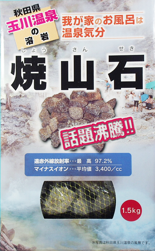 秋田県玉川温泉の溶岩石「焼山石」1.5kg 薬石 - 入浴剤
