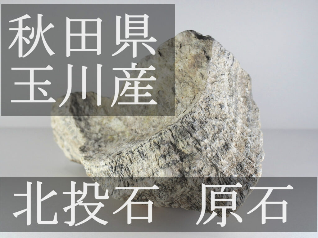 珍品】 北投石 ２セット! 883ｇ 玉川温泉産【原石】【結晶体 ...